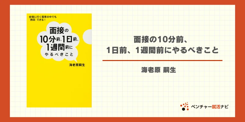 面接の10分前、 1日前、1週間前にやるべきこと